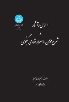 دانلود pdf کتاب احوال و آثار و شرح مخزن الاسرار نظامی گنجوی