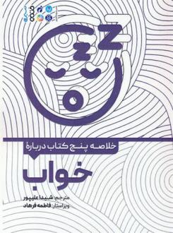 دانلود pdf کتاب خلاصه پنج درباره خواب شیدا علی پور