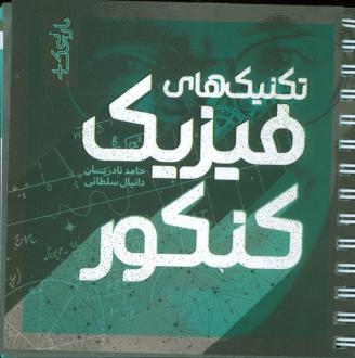 دانلود pdf کتاب تکنیک های فیزیک کنکور دانیال سلطانی