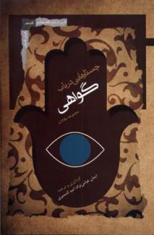 دانلود pdf کتاب جستارهایی در باب گواهی ایمان عباس نژاد