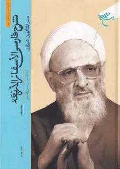 دانلود pdf کتاب شرح فارسی الاسفار الاربعه 4 محمدبن ابراهیم ملاصدرای شیرازی