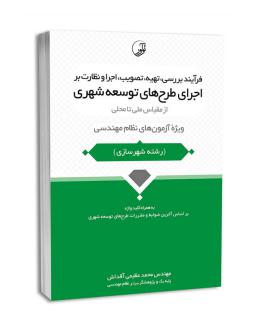 دانلود pdf کتاب فرآیند بررسی، تهیه، تصویب، اجرا و نظارت بر اجرای طرح‌های توسعه شهری محمد عظیمی آقداش
