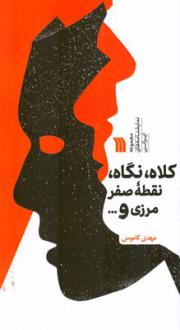 دانلود pdf کتاب کلاه، نگاه، نقطه صفر مرزی و قراری که نداشتیم مهدی کاموس