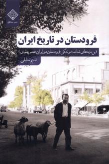 دانلود pdf کتاب فرودستان در تاریخ ایران نسیم خلیلی