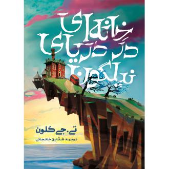 دانلود pdf کتاب خانه‌ای در دریای نیلگون (جلد سخت) تی جی کلون