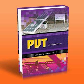 دانلود pdf کتاب سیستم های PVT مهدی نوروزی