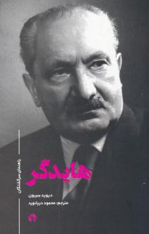 دانلود pdf کتاب هایدگر دیوید سربون