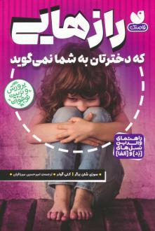 دانلود pdf کتاب رازهایی که دخترتان به شما نمی گوید سوزی شلن برگر