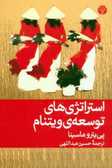 دانلود pdf کتاب استراتژی های توسعه ی ویتنام پی یترو ماسینا