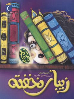 دانلود pdf کتاب زیبای نخفته یاسمن درستی