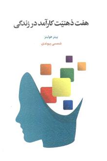 دانلود pdf کتاب هفت ذهنیت کارآمد در زندگی پیتر هالینز