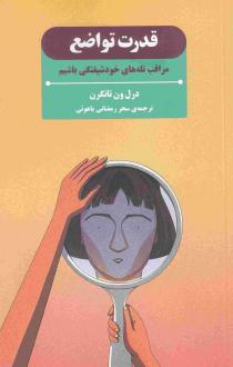 دانلود pdf کتاب قدرت تواضع داریل. ون تونگرن