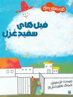 دانلود pdf کتاب فیل های سفید غزل نقی سلیمانی
