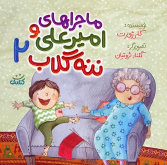 دانلود pdf کتاب ماجراهای امیرعلی و ننه گلاب 2 کلر ژوبرت