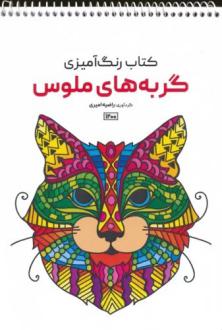 دانلود pdf کتاب رنگ آمیزی (گربه های ملوس، کد 1200) راضیه امیری