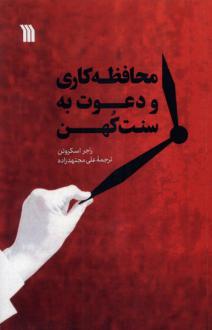 دانلود pdf کتاب محافظه کاری و دعوت به سنت کهن راجر اسکروتن