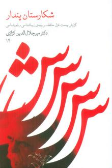 دانلود pdf کتاب شکارستان پندار میر جلال الدین کزازی