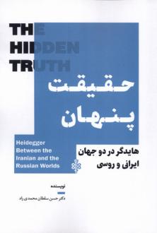دانلود pdf کتاب حقیقت پنهان حسن سلطان محمدی راد