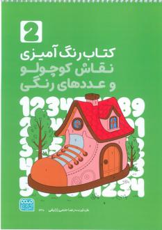 دانلود pdf کتاب رنگ آمیزی نقاش کوچولو و عددهای رنگی 2 (کد 1360) راضیه امیری