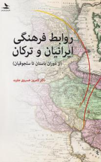 دانلود pdf کتاب روابط فرهنگی ایرانیان و ترکان کامروز خسروی جاوید