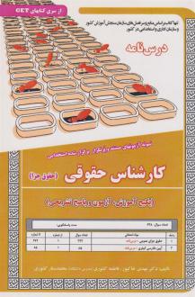 دانلود pdf کتاب کارشناسی حقوقی (حقوق جزا) مهدی خاکپور