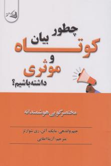 دانلود pdf کتاب چطور بیان کوتاه و موثری داشته باشیم؟ جیم واندهی
