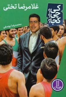 دانلود pdf کتاب غلامرضا تختی محمدرضا یوسفی (1332)