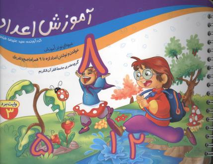 دانلود pdf کتاب آموزش اعداد سید علیرضا طباطبایی