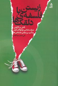 دانلود pdf کتاب زیستن با فلسفه‌ی دلقک‌ها علی اصغر سیدآبادی