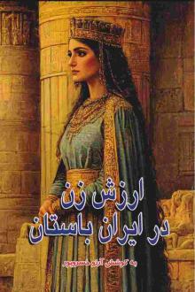 دانلود pdf کتاب ارزش زن در ایران باستان آرزو خسروپور