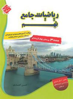 دانلود pdf کتاب ریاضی نهم جامع تیزهوشان حسین انصاری