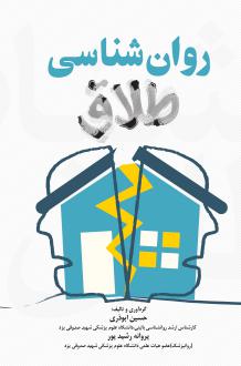 دانلود pdf کتاب روان شناسی طلاق حسین ابوذری