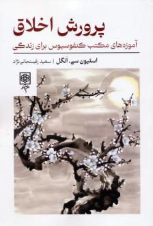 دانلود pdf کتاب پرورش اخلاق اسیتون سی. انگل