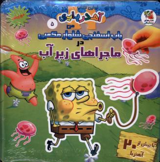 دانلود pdf کتاب باب اسفنجی شلوار مکعبی در ماجراهای زیر آب (2 زبانه) والری مک لئود