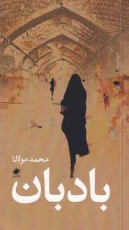 دانلود pdf کتاب بادبان محمد مولانا