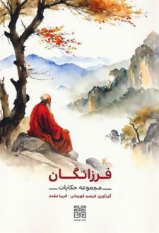 دانلود pdf کتاب فرزانگان فرشید قهرمانی