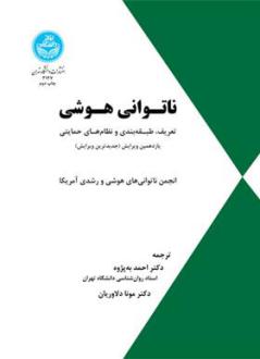 دانلود pdf کتاب ناتوانی هوشی انجمن ناتوانی های هوشی و رشدی آمریکا