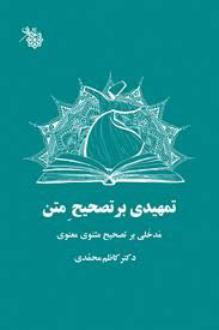 دانلود pdf کتاب تمهیدی بر تصحیح متن کاظم محمدی