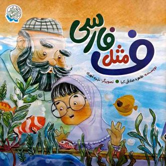 دانلود pdf کتاب ف مثل فارسی طاهره صادقی کیا
