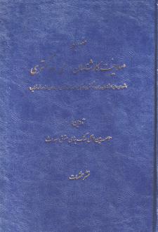 دانلود pdf کتاب ضوابط صلاحیت کارشناسان رسمی دادگستری موسسه بین المللی سنگ بنای حقوق احداث