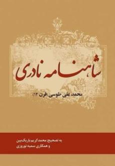 دانلود pdf کتاب شاهنامه نادری محمدکریم باریک بین