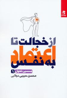 دانلود pdf کتاب از خجالت تا اعتماد به نفس محسن حبیبی دولابی