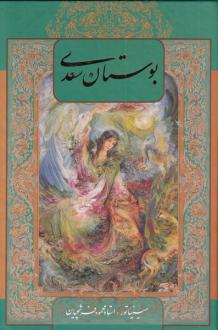 دانلود pdf کتاب بوستان (با‌‌قاب‌) سعدی