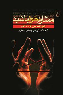 دانلود pdf کتاب مشاور خود باشید شیلا دینو