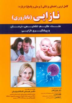 دانلود pdf کتاب کامل ترین راهنمای پزشکی (پرسش و پاسخ) درباره : نازایی (ناباروری) محمد نخعی(1347)