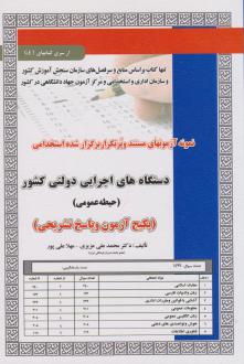 دانلود pdf کتاب استخدامی دستگاه های اجرایی دولتی کشور (حیطه عمومی) محمدعلی عزیزی