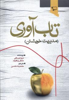 دانلود pdf کتاب تاب‌آوری مری لین پللی