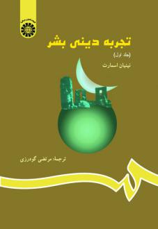 دانلود pdf کتاب تجربه دینی بشر (جلد اول) نینیان اسمارت