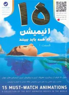 دانلود pdf کتاب 15 انیمیشن که همه باید ببینند 1 شاهد داوودی پور