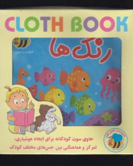 دانلود pdf کتاب رنگ‌ها (پارچه‌ای) سوسن ژالی